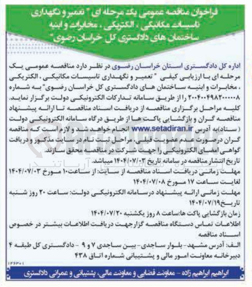 تصویر کوچک آگهی تعمیر و نگهداری تاسیسات مکانیکی ، الکتریکی مخابرات و ابنیه ساختمانها