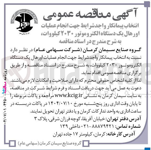 تصویر کوچک آگهی انتخاب پیمانکار جهت انجام عملیات اورهال یک دستگاه الکتروموتور ۲۰۳۰ کیلووات