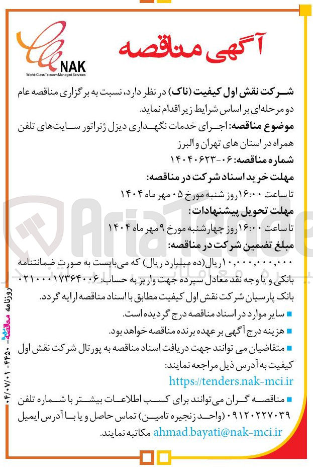 تصویر کوچک آگهی اجرای خدمات نگهداری دیزل ژنراتور سایت های تلفن همراه 