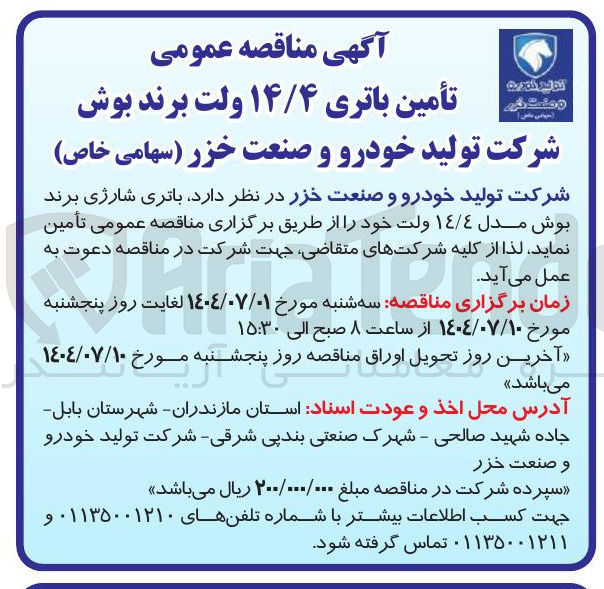 تصویر کوچک آگهی  تأمین باتری ۱۴/۴ ولت برند بوش 