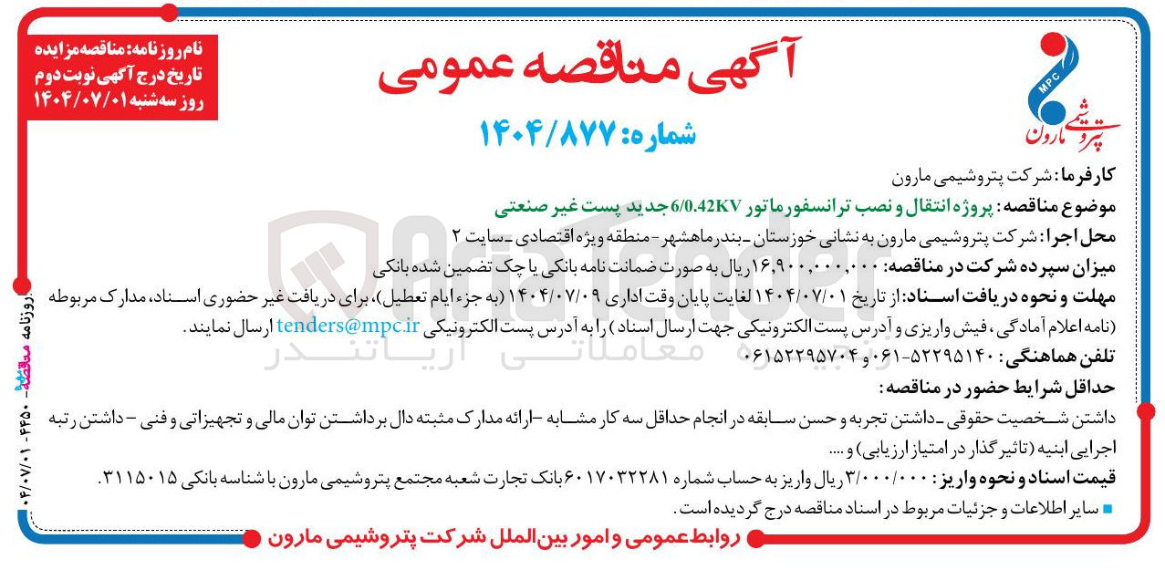 تصویر کوچک آگهی پروژه انتقال و نصب ترانسفورماتور KV 0.42 / 6 جدید پست غیر صنعتی 