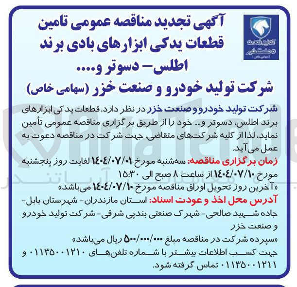 تصویر کوچک آگهی تامین قطعات یدکی ابزارهای بادی برند اطلس - دسوتر و ....