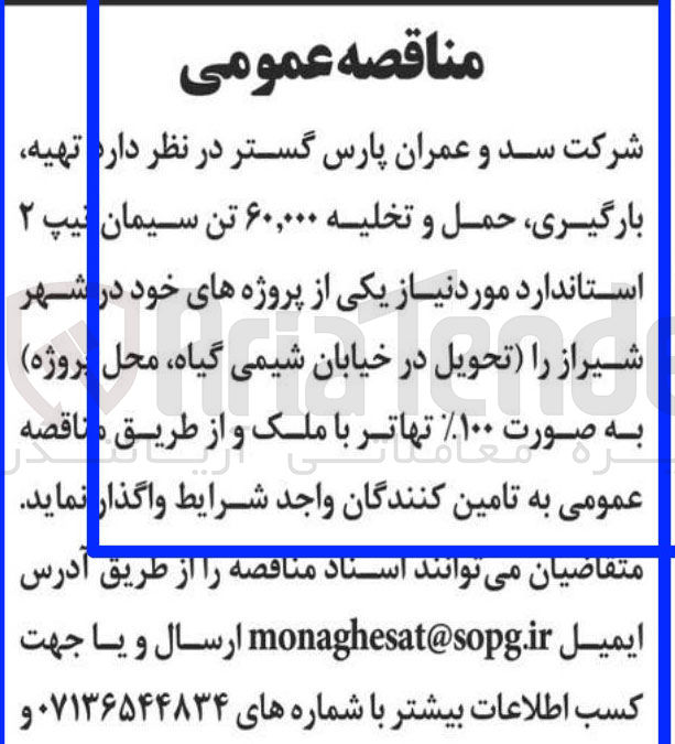 تصویر کوچک آگهی تهیه بارگیری حمل و تخلیه ۶۰,۰۰۰ تن سیمان تیپ ۲ استاندارد