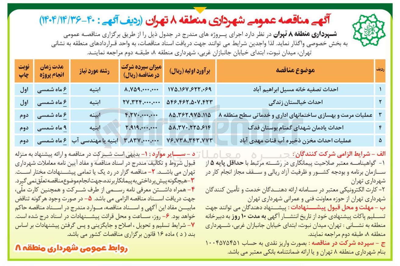 تصویر کوچک آگهی احداث تصفیه خانه 