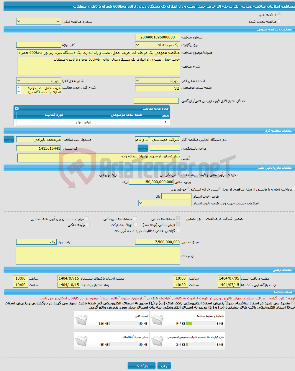 تصویر کوچک آگهی مناقصه عمومی یک مرحله ای خرید، حمل، نصب و راه اندازی یک دستگاه دیزل ژنراتور 600kva همراه با تابلو و متعلقات