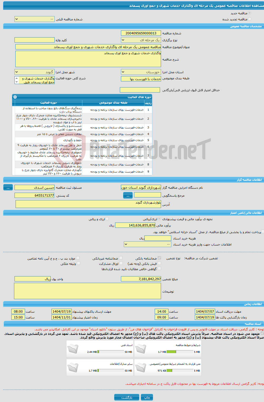 تصویر کوچک آگهی مناقصه عمومی یک مرحله ای واگذاری خدمات شهری و جمع اوری پسماند