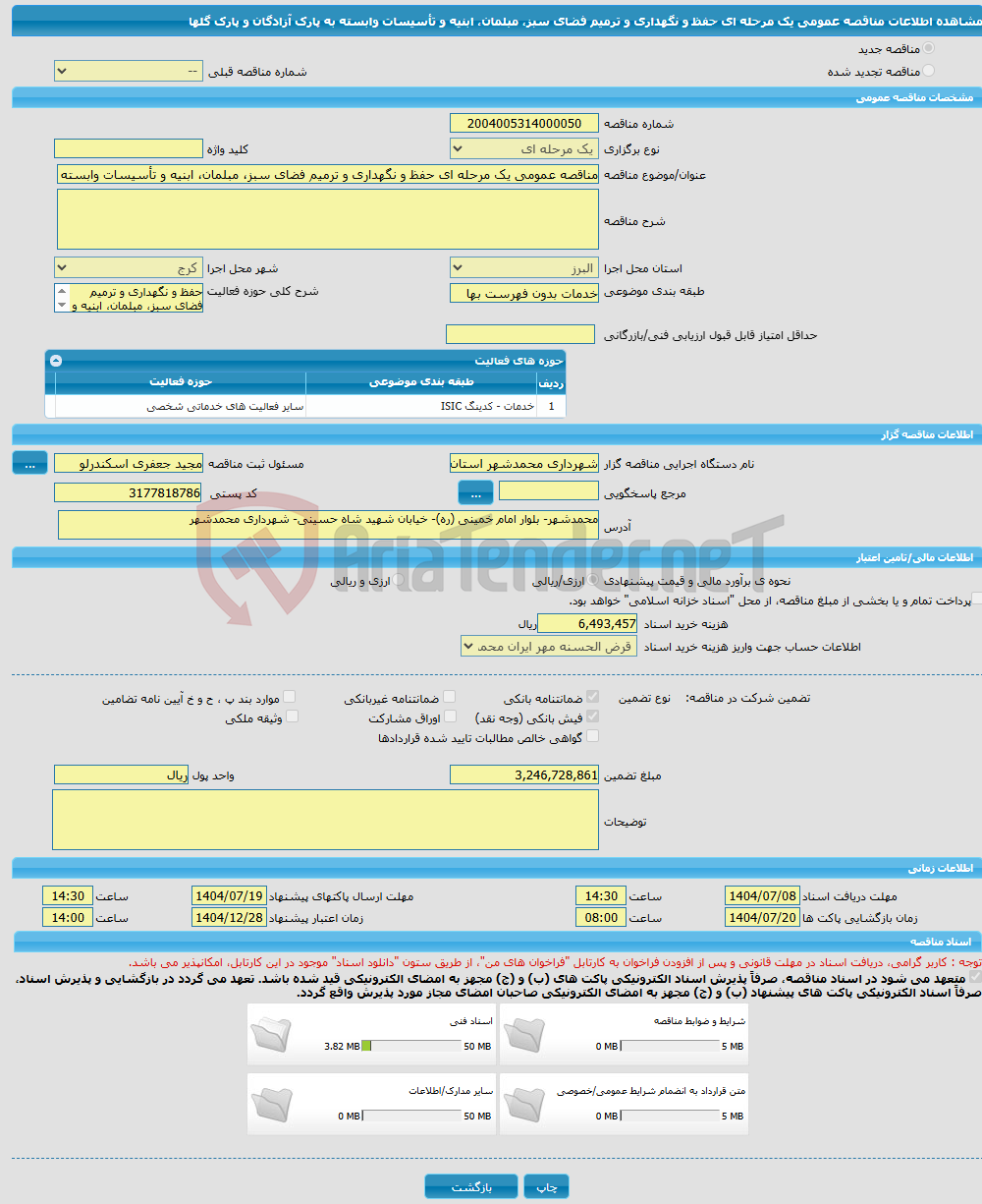 تصویر کوچک آگهی مناقصه عمومی یک مرحله ای حفظ و نگهداری و ترمیم فضای سبز، مبلمان، ابنیه و تأسیسات وابسته به پارک آزادگان و پارک گلها