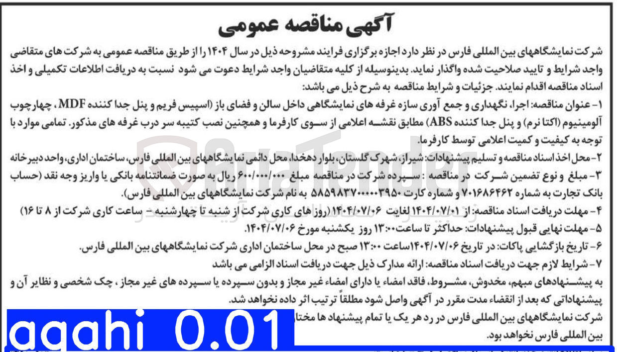 تصویر کوچک آگهی اجرا نگهداری و جمع آوری سازه غرفه های نمایشگاهی داخل سالن و فضای باز (اسپیس فریم و پنل جدا کننده MDF ، چهارچوب آلومینیوم اکتا نرم و پنل جدا کننده ( ABS ) 