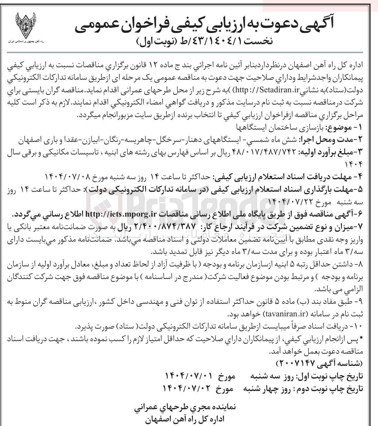 تصویر کوچک آگهی  بازسازی ساختمان ایستگاهها 