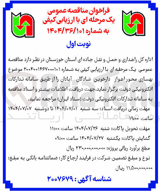 تصویر کوچک آگهی بهسازی محور 