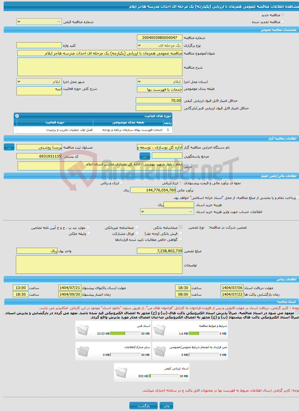 تصویر کوچک آگهی مناقصه عمومی همزمان با ارزیابی (یکپارچه) یک مرحله ای احداث مدرسه هاجر ایلام