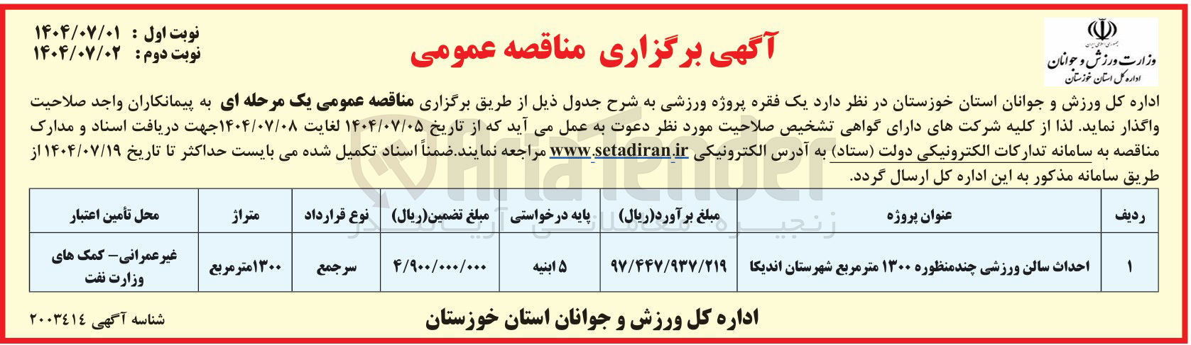 تصویر کوچک آگهی احداث سالن ورزشی چند منظوره ۱۳۰۰ متر مربع 