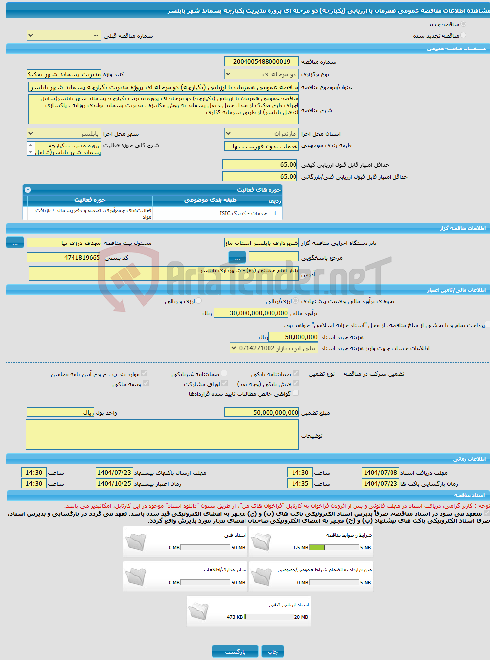 تصویر کوچک آگهی مناقصه عمومی همزمان با ارزیابی (یکپارچه) دو مرحله ای پروژه مدیریت یکپارچه پسماند شهر بابلسر
