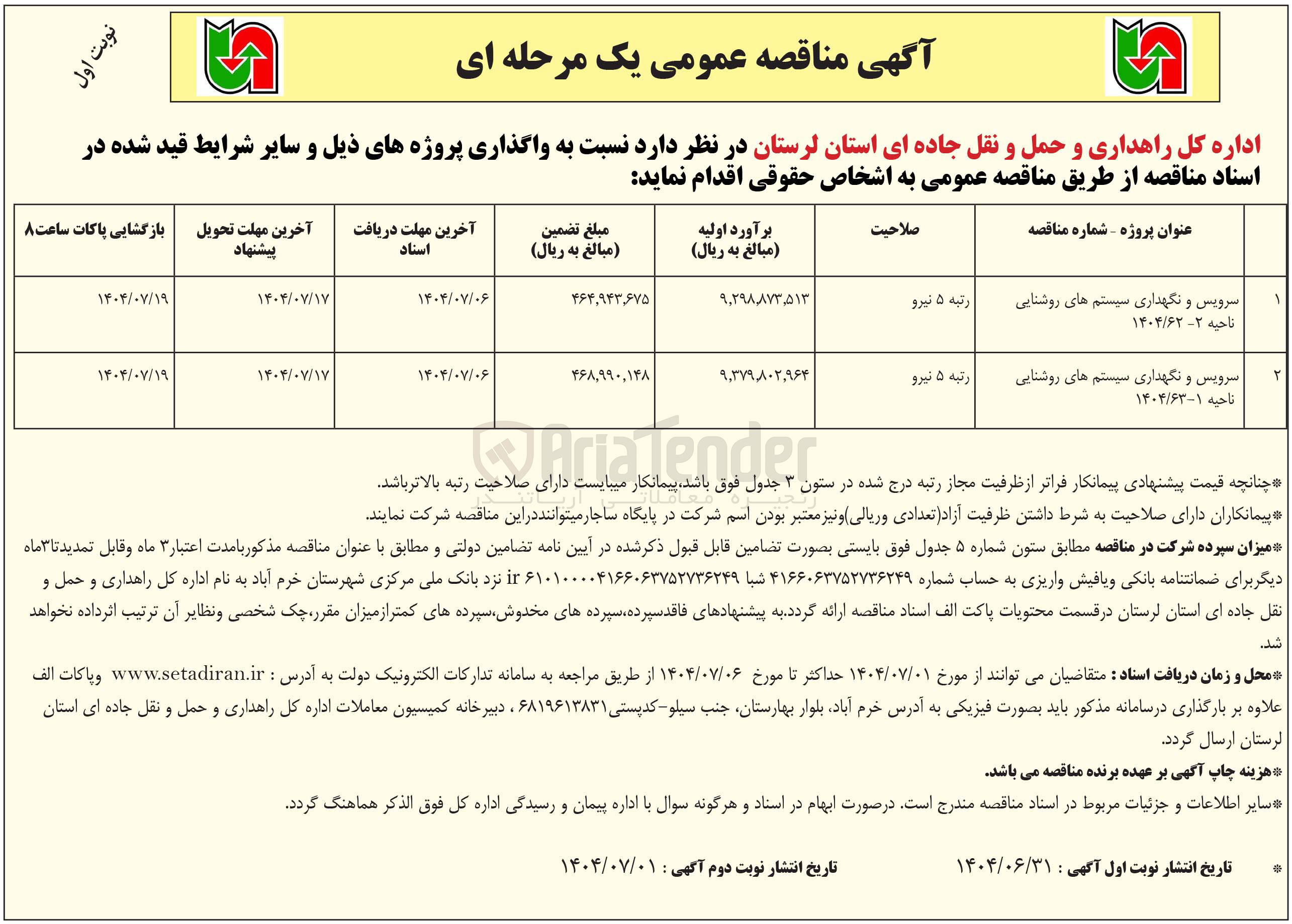 تصویر کوچک آگهی سرویس و نگهداری سیستم های روشنایی 