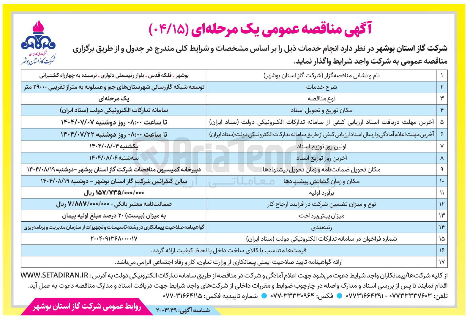 تصویر کوچک آگهی توسعه شبکه گازرسانی