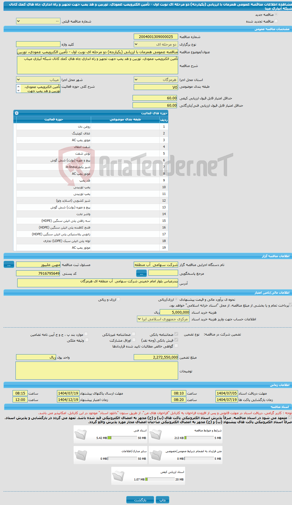 تصویر کوچک آگهی مناقصه عمومی همزمان با ارزیابی (یکپارچه) دو مرحله ای نوبت اول - تأمین الکتروپمپ عمودی، توربین و هد پمپ جهت تجهیز و راه اندازی چاه های کمک کانال شبکه آبیاری مینا