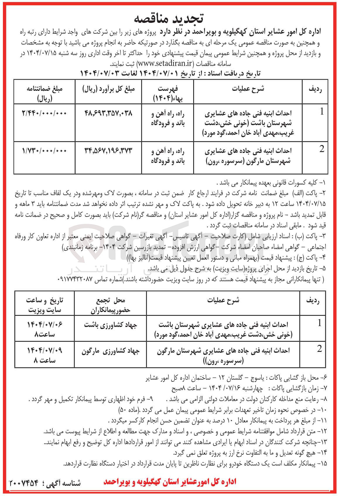 تصویر کوچک آگهی احداث ابنیه فنی جاده های عشایری