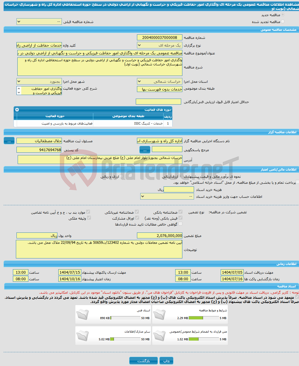 تصویر کوچک آگهی مناقصه عمومی یک مرحله ای واگذاری امور حفاظت فیزیکی و حراست و نگهبانی از اراضی دولتی در سطح حوزه استحفاظی اداره کل راه و شهرسازی خراسان شمالی (نوبت او