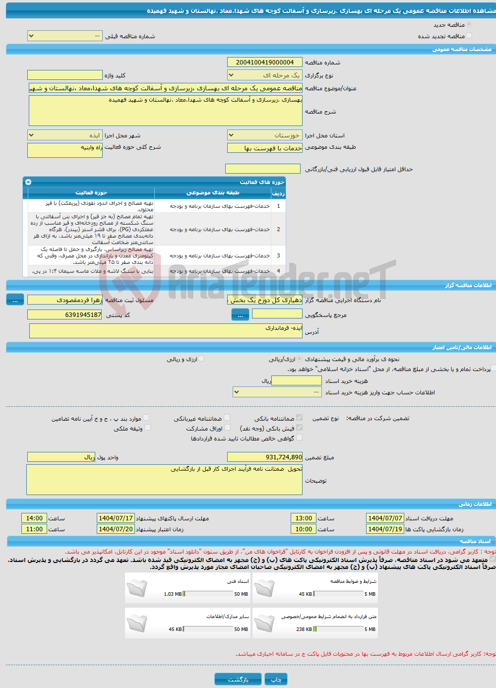 تصویر کوچک آگهی مناقصه عمومی یک مرحله ای بهسازی ،زیرسازی و آسفالت کوچه های شهدا،معاد ،نهالستان و شهید فهمیده 