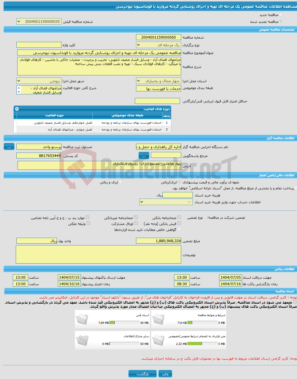 تصویر کوچک آگهی مناقصه عمومی یک مرحله ای تهیه و اجرای روشنایی گردنه مروارید با فونداسیون نیوجرسی 