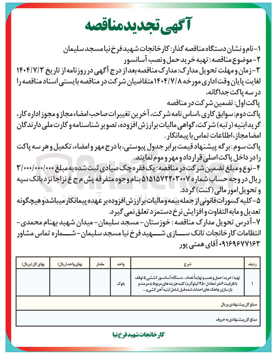 تصویر کوچک آگهی تهیه خرید حمل و نصب آسانسور 