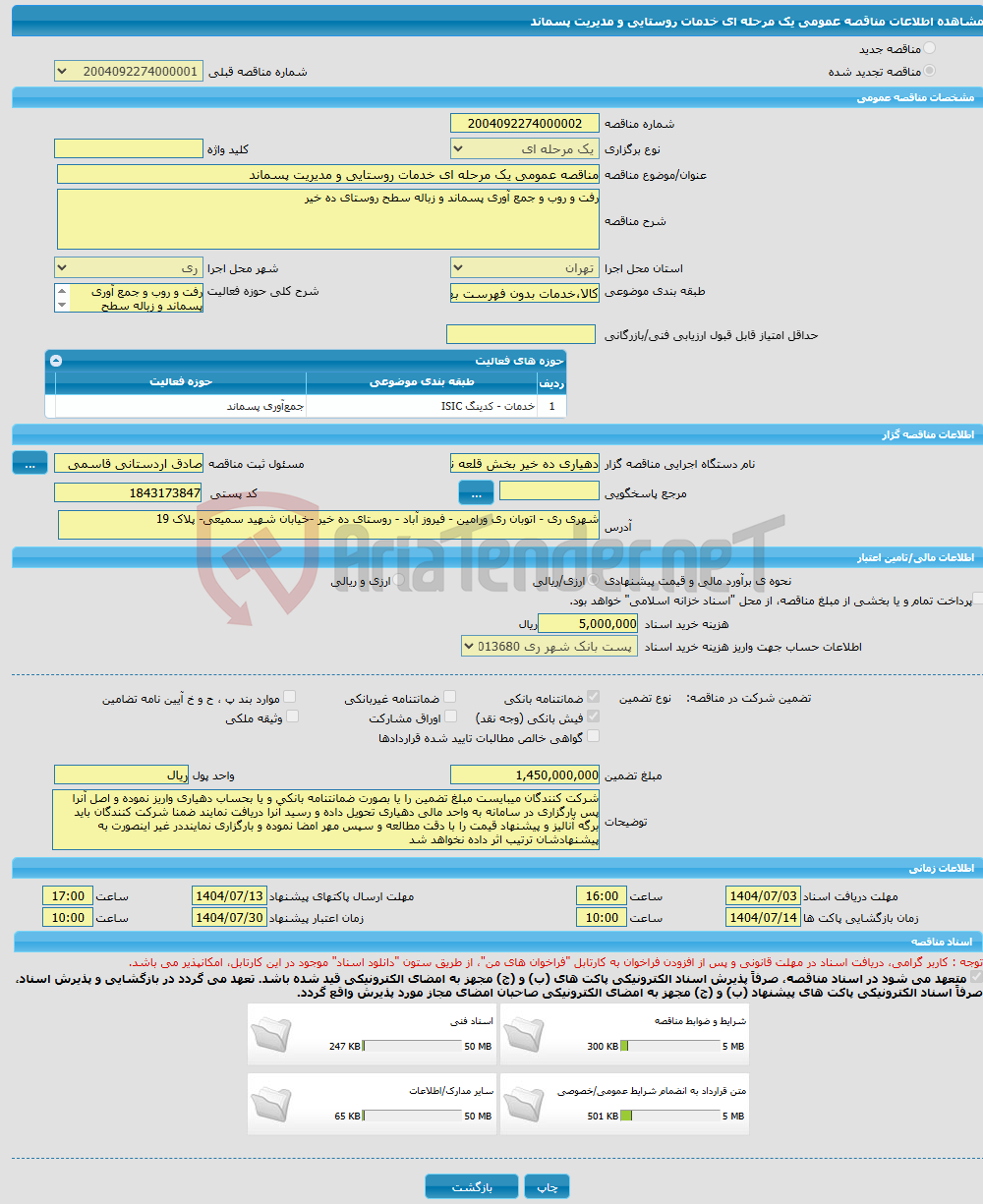 تصویر کوچک آگهی مناقصه عمومی یک مرحله ای خدمات روستایی و مدیریت پسماند