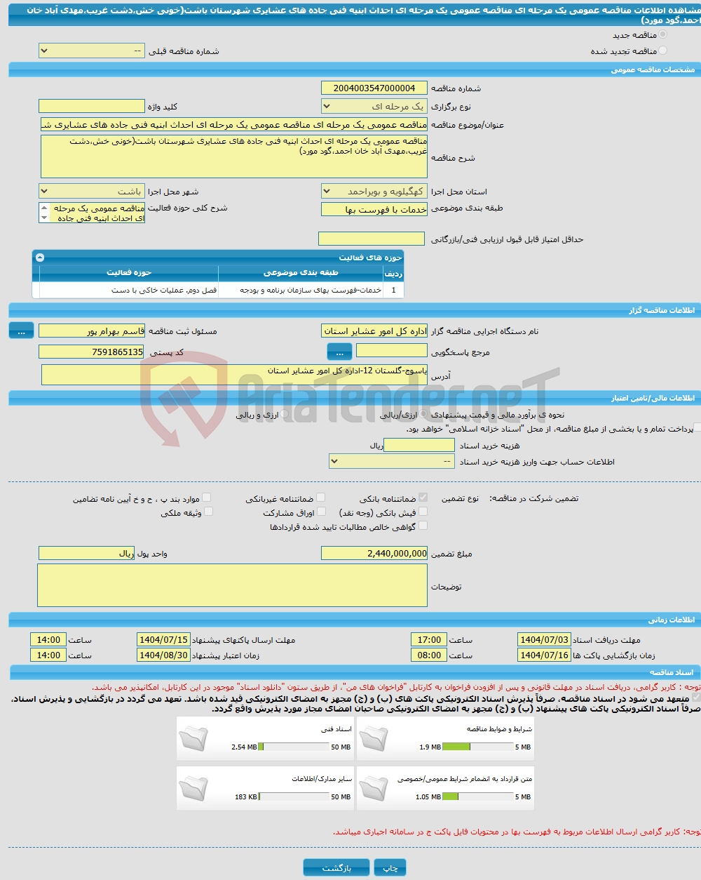 تصویر کوچک آگهی مناقصه عمومی یک مرحله ای مناقصه عمومی یک مرحله ای احداث ابنیه فنی جاده های عشایری شهرستان باشت(خونی خش،دشت غریب،مهدی آباد خان احمد،گود مورد)