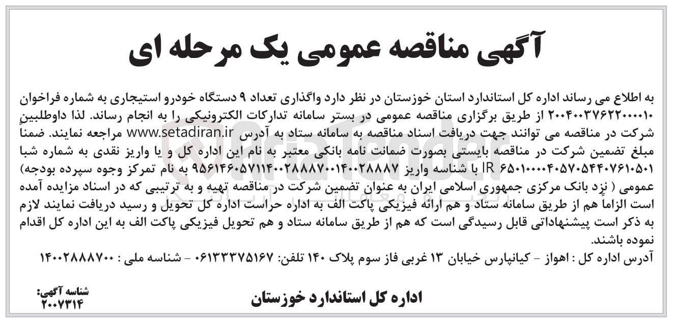 تصویر کوچک آگهی واگذاری تعداد ۹ دستگاه خودرو استیجاری