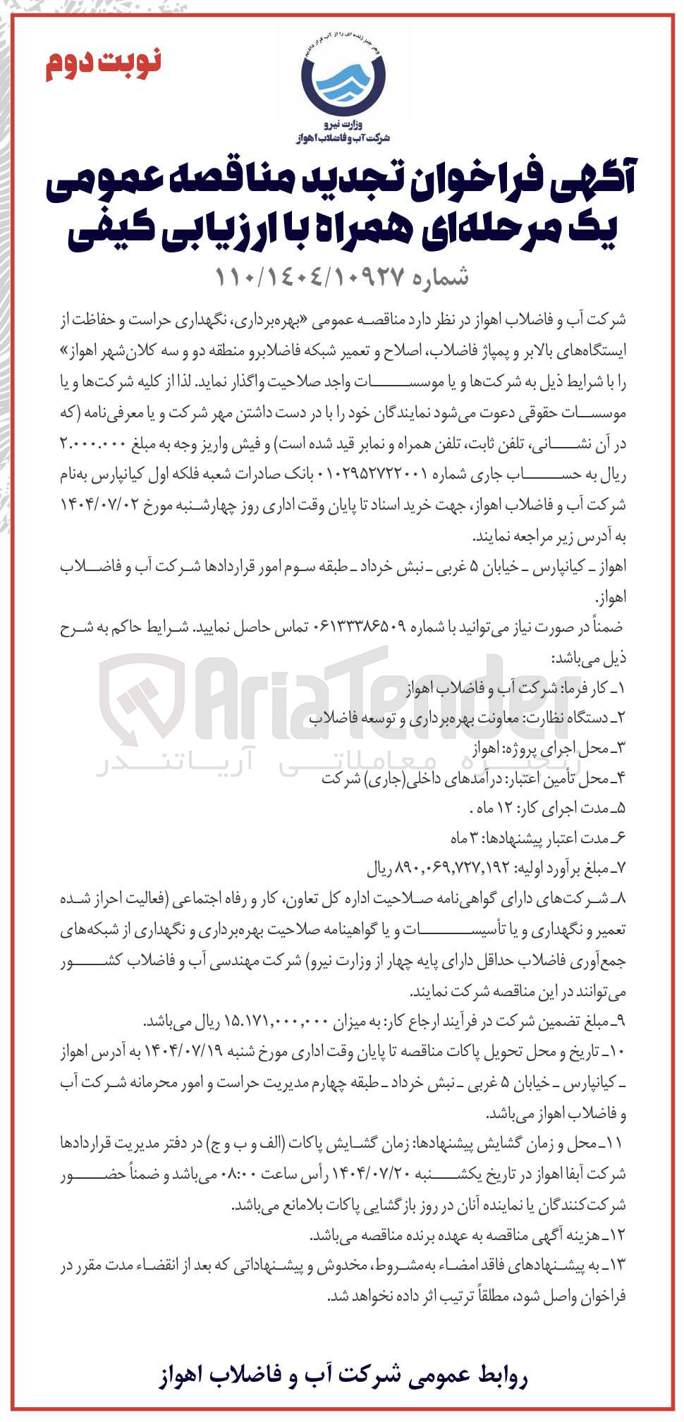 تصویر کوچک آگهی بهره برداری نگهداری حراست و حفاظت از ایستگاه های بالابر و پمپاژ فاضلاب اصلاح و تعمیر شبکه فاضلابرو 