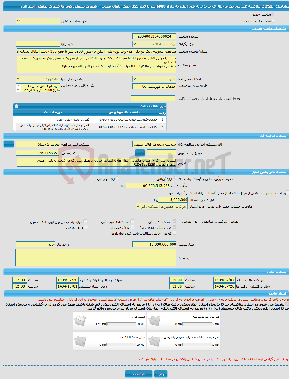 تصویر کوچک آگهی مناقصه عمومی یک مرحله ای خرید لوله پلی اتیلن به متراژ 6900 متر با قطر 355 جهت انتقال پساپ از شهرک صنعتی کوثر به شهرک صنعتی امید البرز