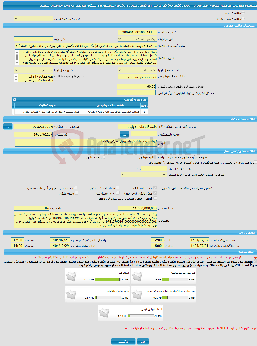 تصویر کوچک آگهی مناقصه عمومی همزمان با ارزیابی (یکپارچه) یک مرحله ای تکمیل سالن ورزشی چندمنظوره دانشگاه ملی‌مهارت واحد خواهران سنندج 