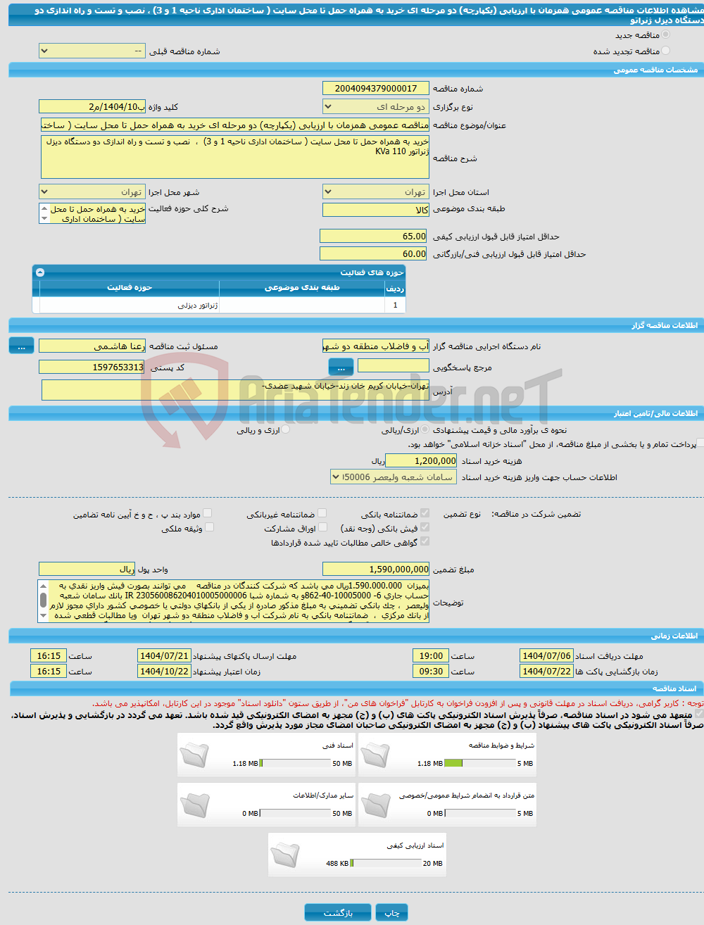تصویر کوچک آگهی مناقصه عمومی همزمان با ارزیابی (یکپارچه) دو مرحله ای خرید به همراه حمل تا محل سایت ( ساختمان اداری ناحیه 1 و 3) ، نصب و تست و راه اندازی دو دستگاه دیزل ژنراتو