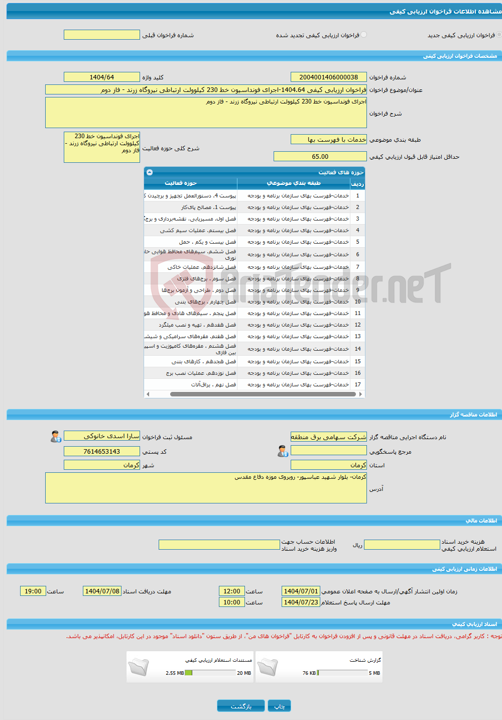 تصویر کوچک آگهی فراخوان ارزیابی کیفی 1404.64-اجرای فونداسیون خط 230 کیلوولت ارتباطی نیروگاه زرند - فاز دوم