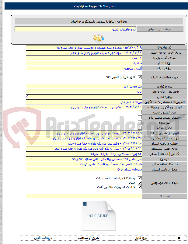 تصویر کوچک آگهی خرید شیر آلات صنعتی برای آبرسانی مخازن ۵۷ و ۵۸
