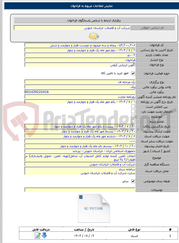 تصویر کوچک آگهی انتخاب تامین کننده لوازم کامل انشعاب آب شامل(تهیه، تامین ،تحویل وانبارداری) در اقطار۲/۱ تا۲ اینچ
