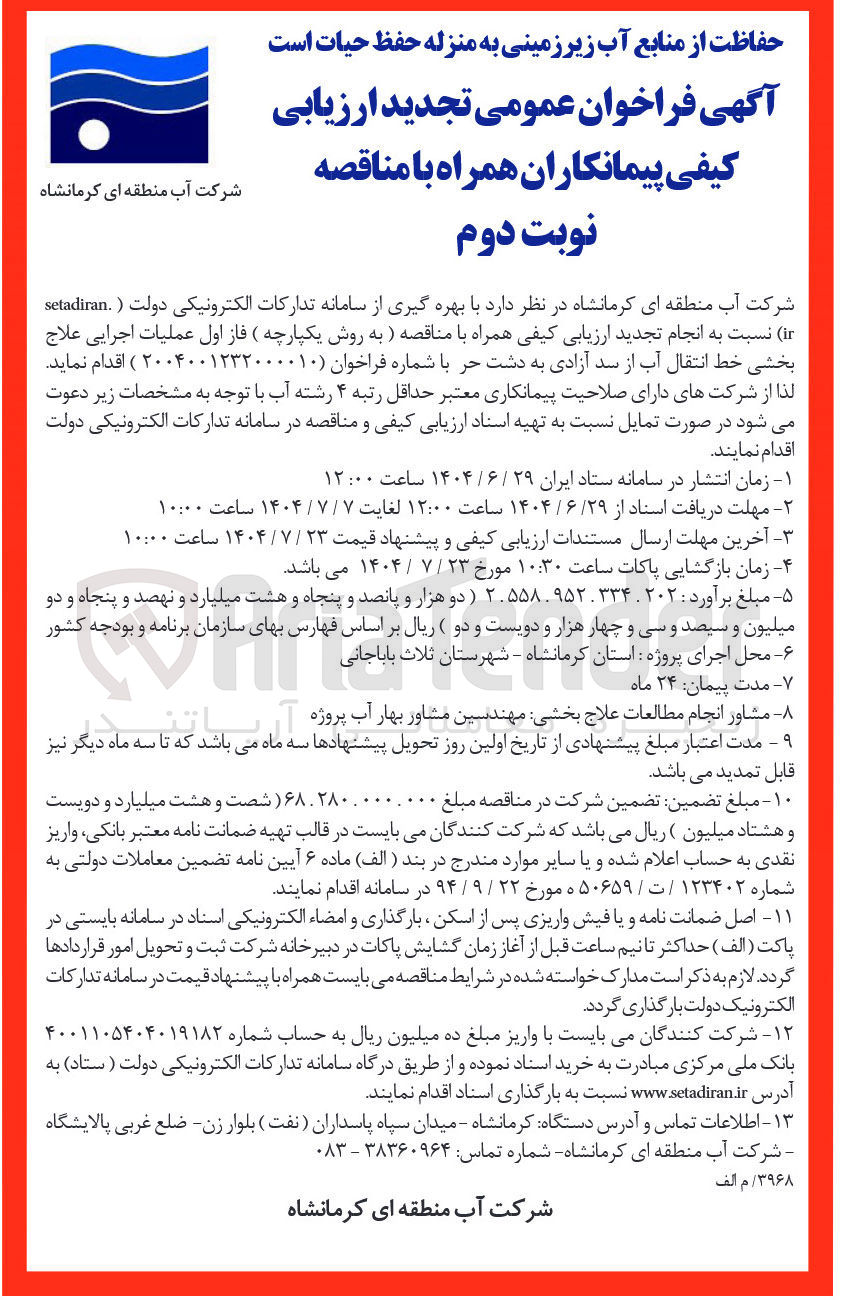 تصویر کوچک آگهی فاز اول عملیات اجرایی علاج بخشی خط انتقال آب