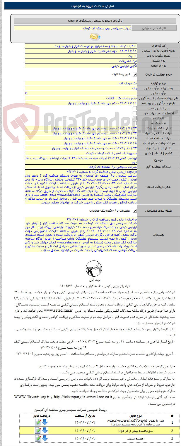تصویر کوچک آگهی ارزیابی کیفی۱۴۰۴.۶۴ـاجرای فونداسیون خط ۲۳۰ کیلوولت ارتباطی نیروگاه زرند - فاز دوم