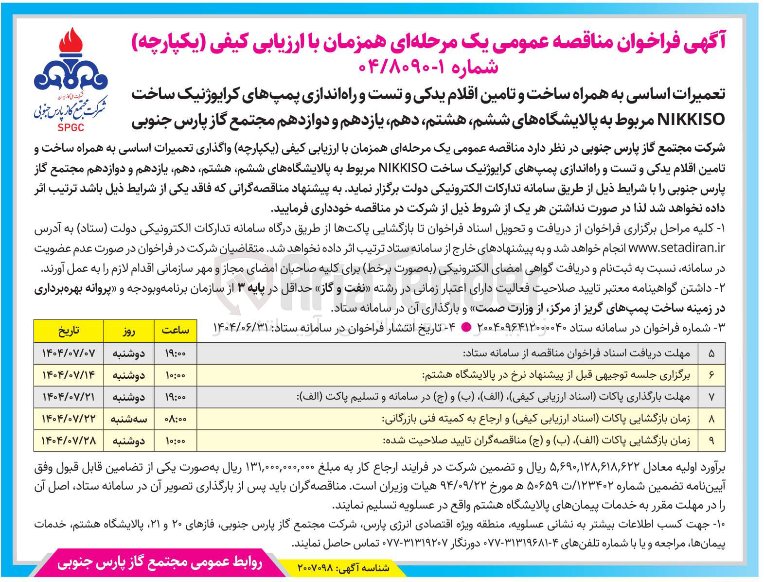 تصویر کوچک آگهی تعمیرات اساسی به همراه ساخت و تامین اقلام یدکی و تست و راه اندازی پمپهای کرایوژنیک ساخت NIKKISO