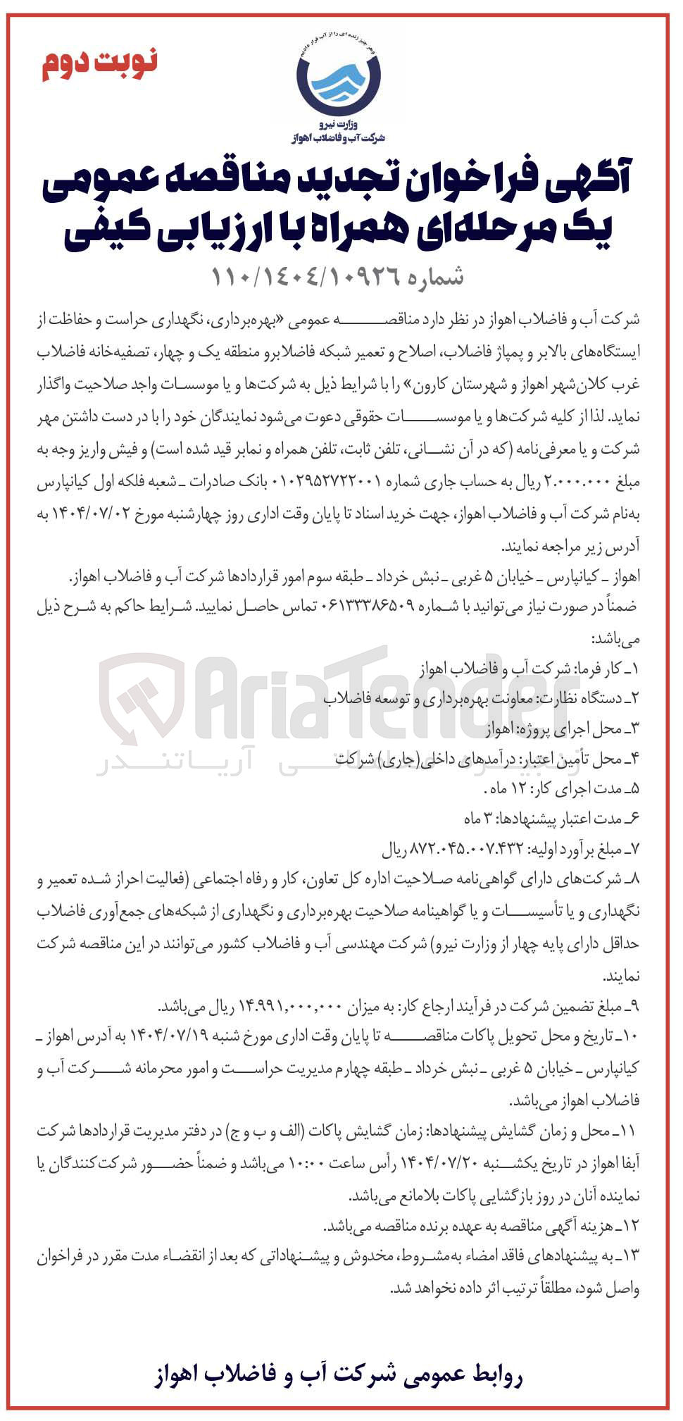 تصویر کوچک آگهی بهره برداری نگهداری حراست و حفاظت از ایستگاه های بالابر و پمپاژ فاضلاب اصلاح و تعمیر شبکه فاضلابرو