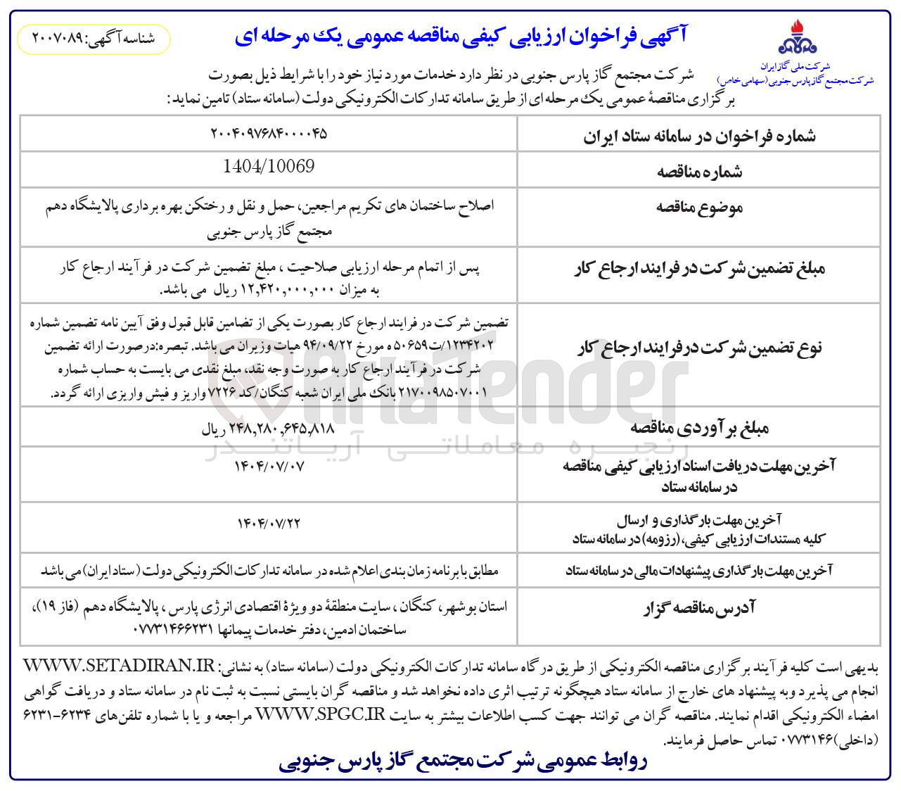 تصویر کوچک آگهی اصلاح ساختمان های تکریم مراجعین حمل و نقل و رختکن بهره برداری