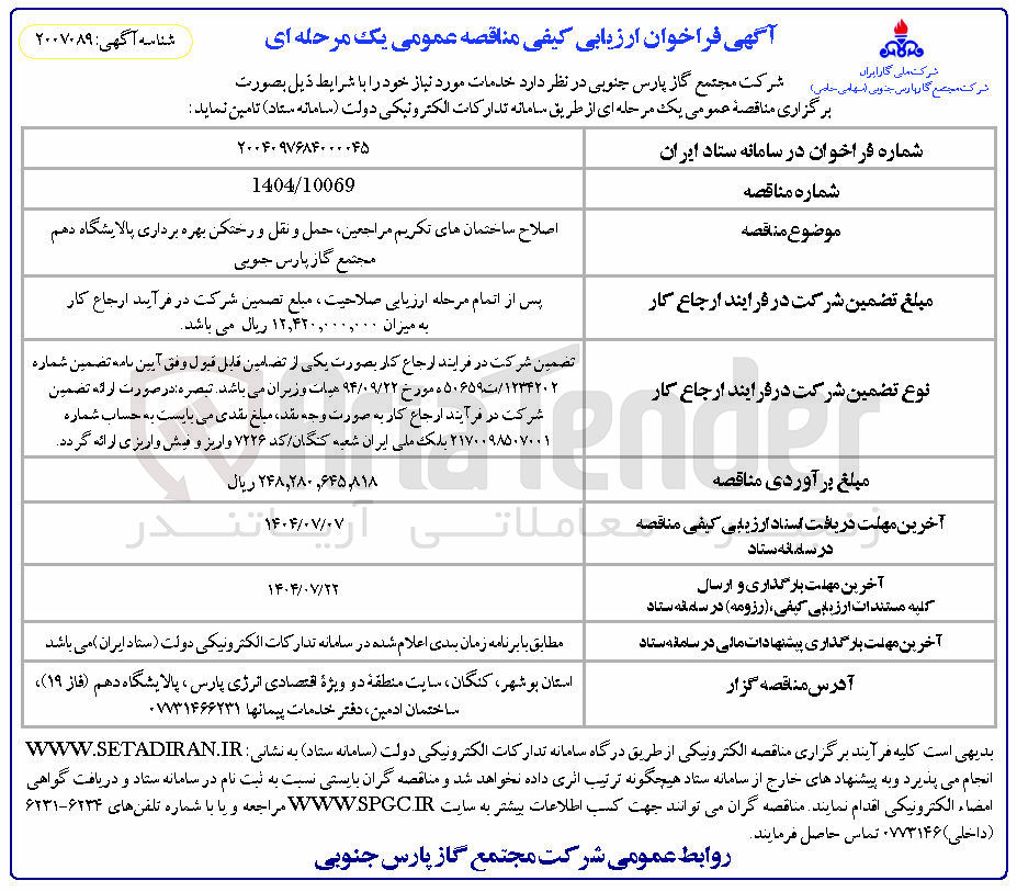تصویر کوچک آگهی اصلاح ساختمان های تکریم مراجعین حمل و نقل و رختکن بهره برداری 