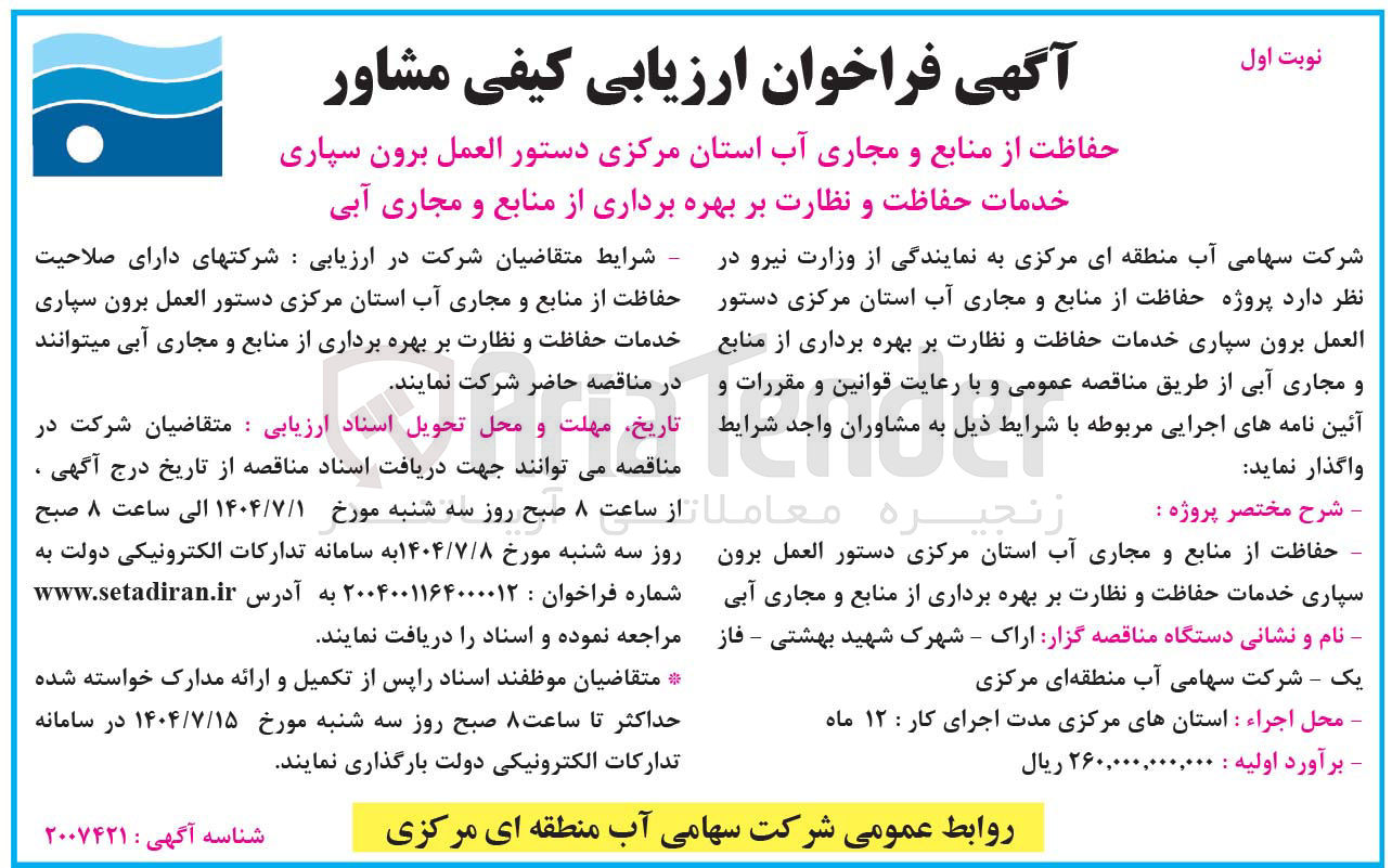 تصویر کوچک آگهی برون سپاری خدمات حفاظت و نظارت بر بهره برداری از منابع و مجاری آبی