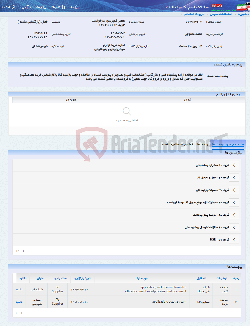 تصویر کوچک آگهی تعمیر کمپرسور درخواست خرید 140400194