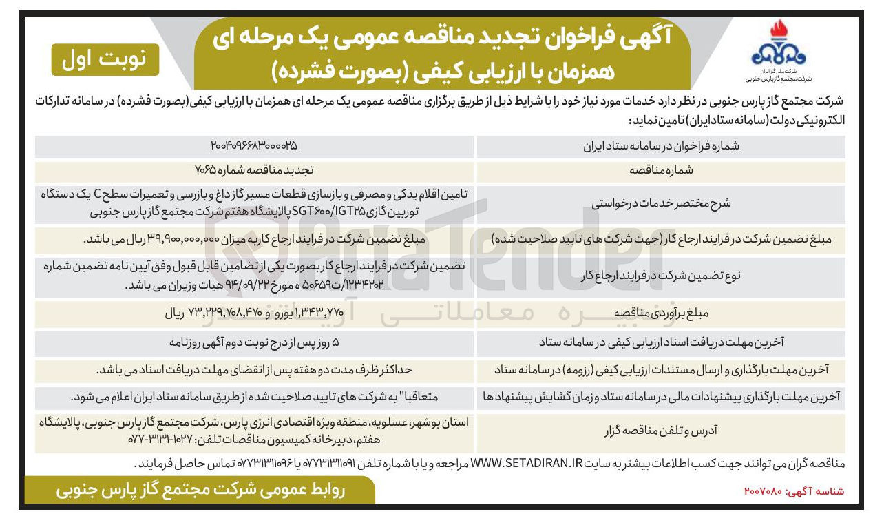 تصویر کوچک آگهی تامین اقلام یدکی و مصرفی و بازسازی قطعات مسیر گاز داغ و بازرسی و تعمیرات سطح C یک دستگاه توربین گازی IGT۲۵ / SGT۶۰۰