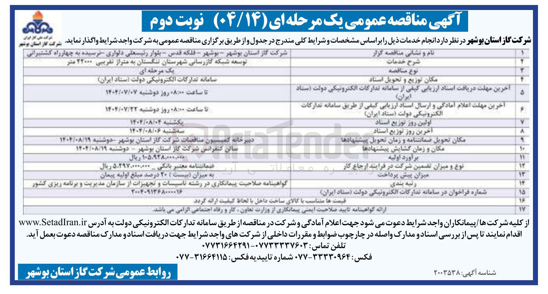 تصویر کوچک آگهی توسعه شبکه گازرسانی