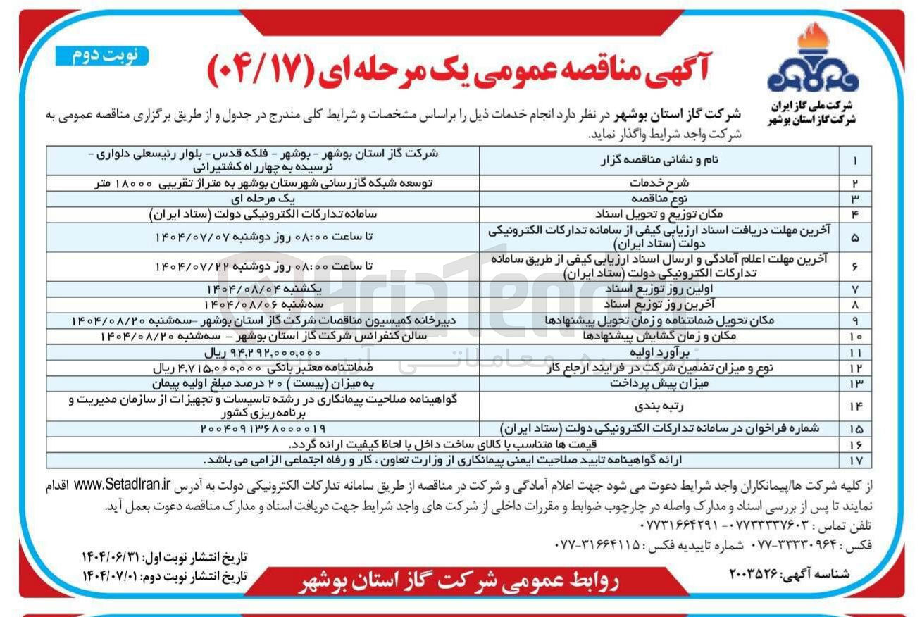تصویر کوچک آگهی توسعه شبکه گازرسانی