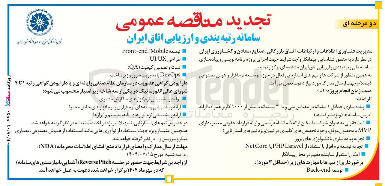 تصویر کوچک آگهی شناسایی پیمانکار جهت اجرای پروژه برنامه نویسی و پیاده سازی سامانه ملی رتبه بندی و ارزیابی اتاق ایران