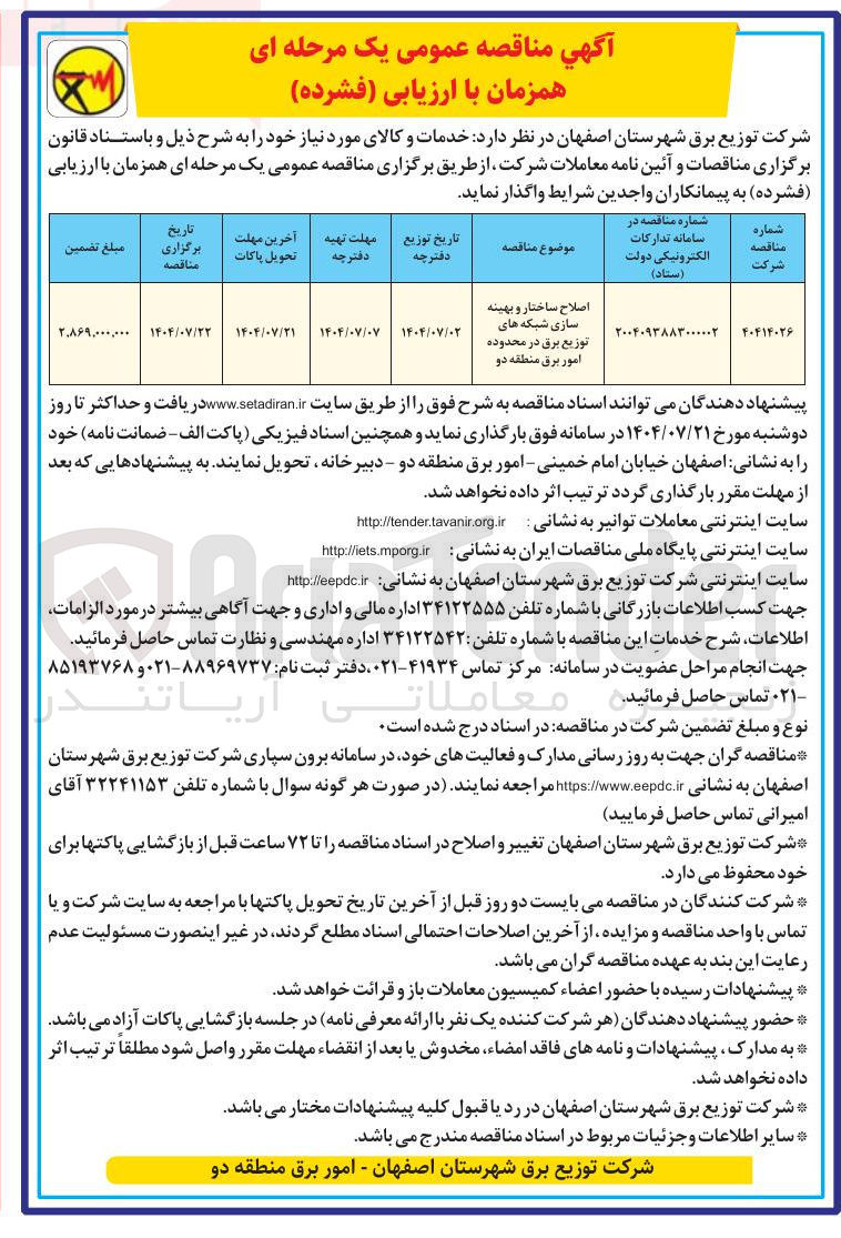 تصویر کوچک آگهی اصلاح ساختار و بهینه سازی شبکه های توزیع برق