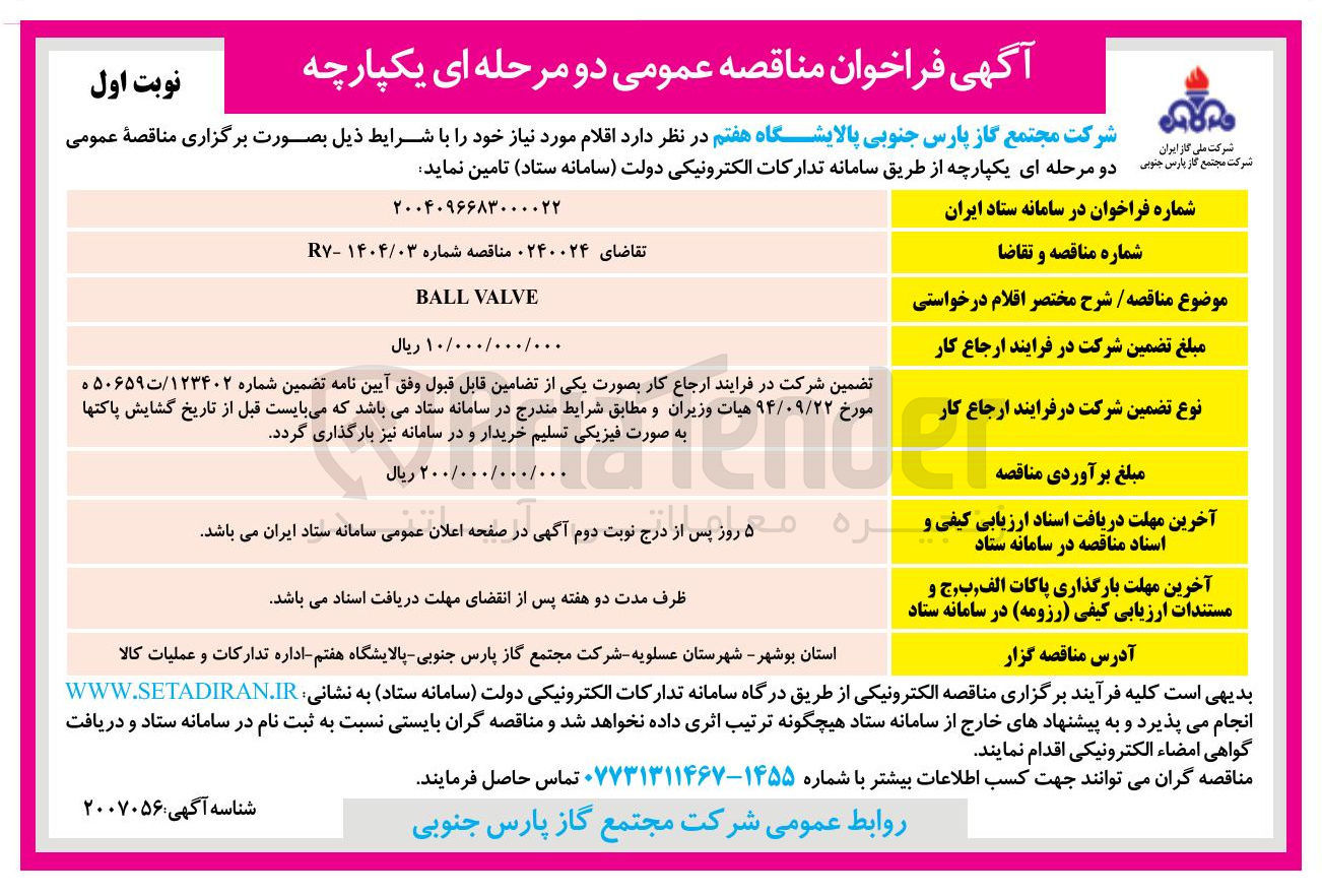 تصویر کوچک آگهی VALVE BALL