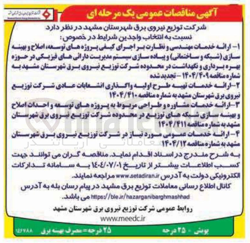 تصویر کوچک آگهی ارائه خدمات تهیه طرح اولیه واگذاری انشعابات عادی